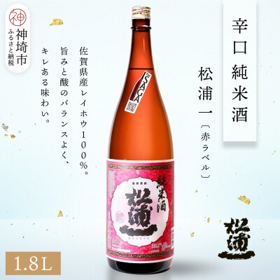 松浦一辛口純米酒赤ラベル 1.8L(H116177)