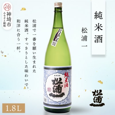 松浦一純米酒 1.8L(H116179)