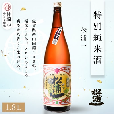松浦一特別純米酒  1.8L(H116181)