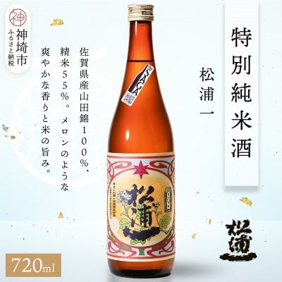 松浦一特別純米酒  720ml(H116182)