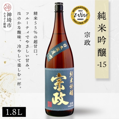 宗政純米吟醸-15 1.8L(H116187)