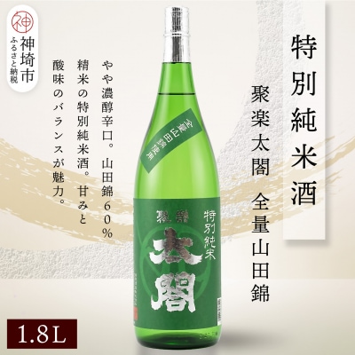 聚楽太閤特別純米酒全量山田錦 1.8L(H116189)