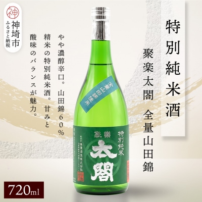 聚楽太閤特別純米酒全量山田錦 720ml(H116190)