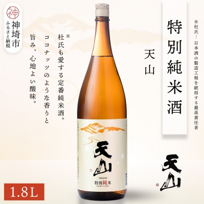 天山特別純米酒 1.8L(H116191)