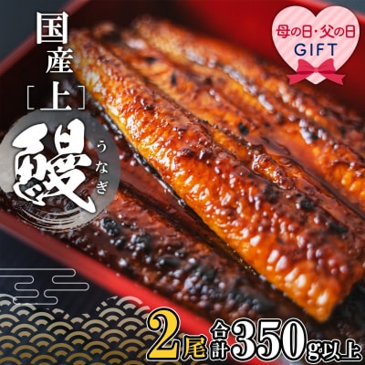 【母の日までにお届け】 国産 うなぎ蒲焼き2尾 350g以上 鰻蒲焼