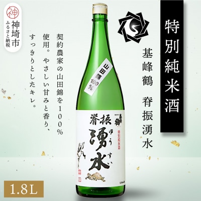 基峰鶴脊振湧水 1.8L(H116193)