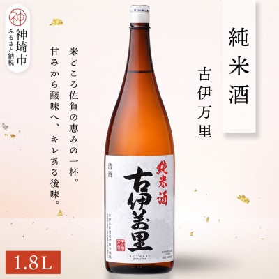 古伊万里純米酒 1.8L(H116195)