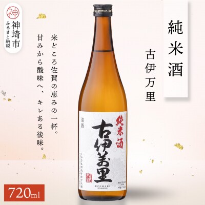 古伊万里純米酒 720ml(H116196)