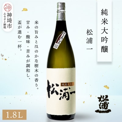 松浦一 純米大吟醸 1.8L(H116201)