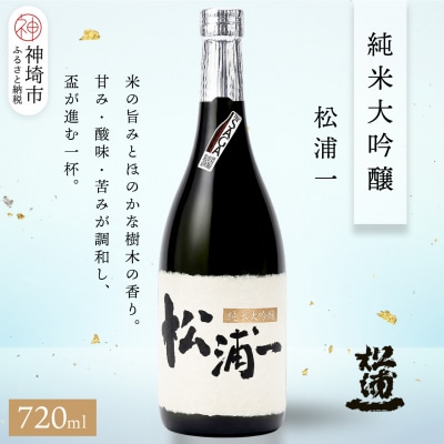 松浦一 純米大吟醸 720ml(H116202)