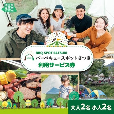 バーベキュースポット 名栗川 さつき 利用サービス券