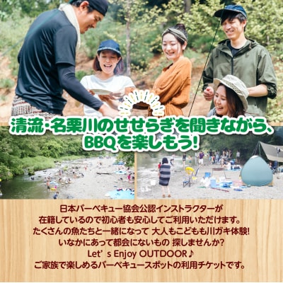 バーベキュースポット 名栗川 さつき 利用サービス券
