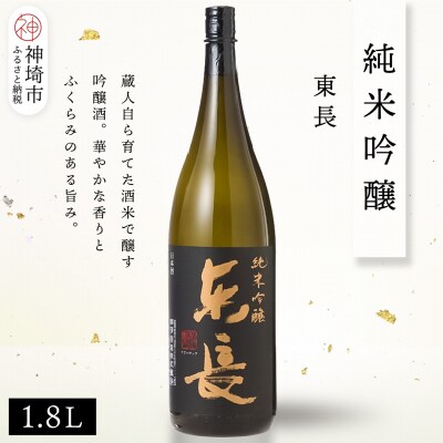 純米吟醸東長 1.8L(H116205)