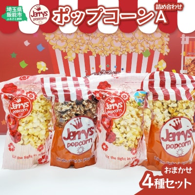 ポップコーン詰め合わせA(おまかせ4種類)
