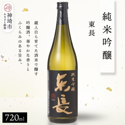 純米吟醸東長 720ml(H116206)