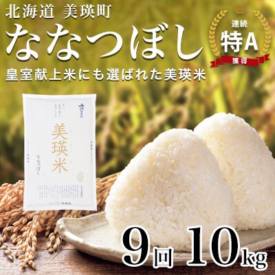 【先行予約 令和8年産】ななつぼし 10kg × 9ヶ月定期便  皇室献上米 特A 北海道産 精米