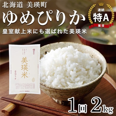 【先行受付!令和8年産】ゆめぴりか 2kg  皇室献上米 特A 北海道産 精米