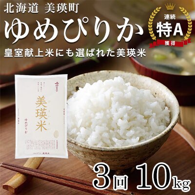 【先行受付!令和8年産】ゆめぴりか 10kg×3回定期便  皇室献上米 特A 北海道産 精米