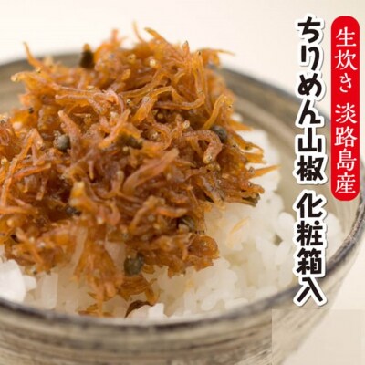 ★生炊き★淡路島産ちりめん山椒　化粧箱入(60g×5袋)