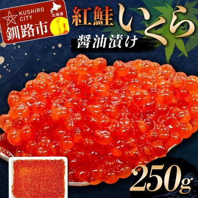 【決済より5営業日程度で発送】紅鮭いくら醤油漬け 250g 冷凍