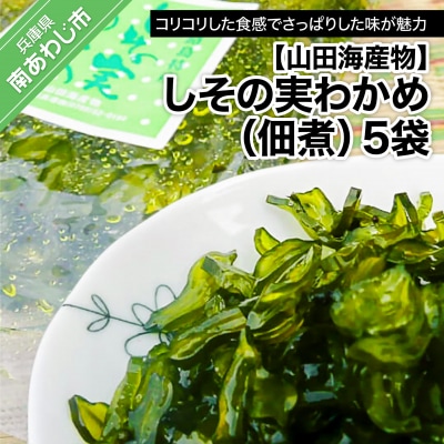 コリコリしてさっぱり味『しその実わかめ(佃煮)』160g×5袋