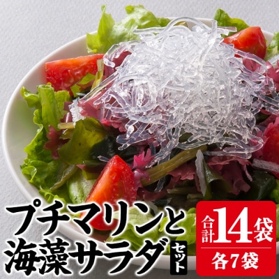 プチマリンと海藻サラダセット (合計14袋・2種×各7袋)