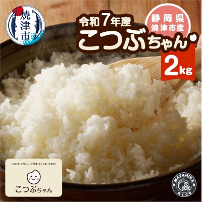 令和7年産 おいしく節約 しあわせごはん お米の小粒ちゃん 2kg(a05-021)