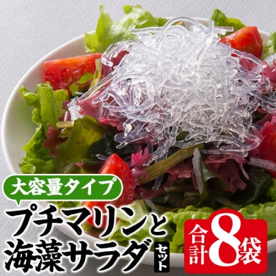 プチマリン (大)と海藻サラダセット (合計8袋)
