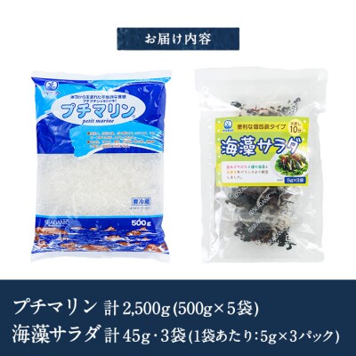 プチマリン (大)と海藻サラダセット (合計8袋)