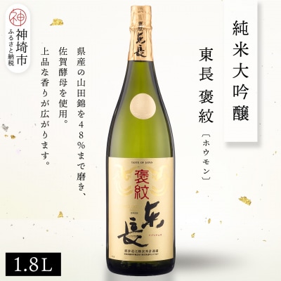 純米大吟醸東長褒紋(ホウモン) 1.8L(H116216)