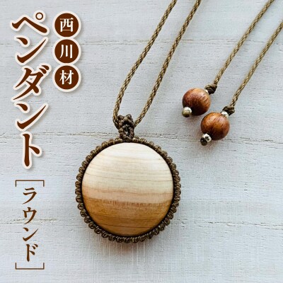 西川材ペンダント(ラウンド)