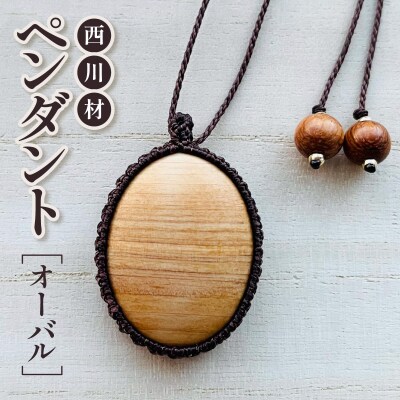 西川材ペンダント(オーバル)