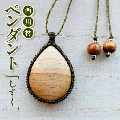 西川材ペンダント(しずく)