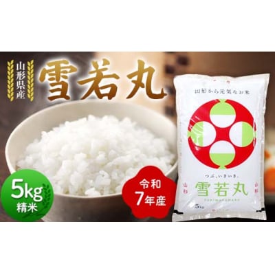 令和7年度 山形県産 雪若丸 5kg 精米  F7W-0299