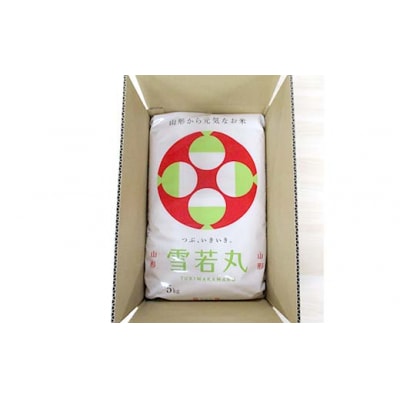 令和7年度 山形県産 雪若丸 5kg 精米  F7W-0299