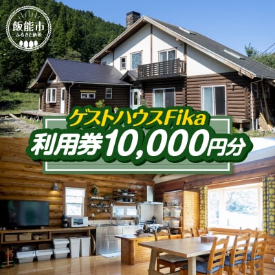 【ゲストハウスFika】利用券10,000円分 
