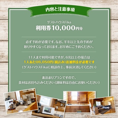 【ゲストハウスFika】利用券10,000円分 