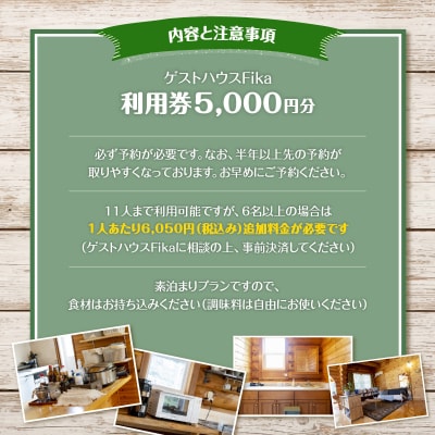 【ゲストハウスFika】利用券5,000円分 