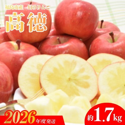 まぼろしのりんご「高徳(こうとく)」約1.7kg【2026年度発送】 No.0072