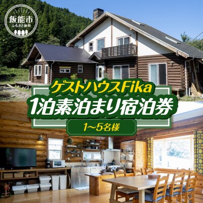 【ゲストハウスFika】1泊素泊まり宿泊券(1～5名様) 