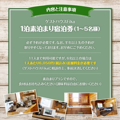 【ゲストハウスFika】1泊素泊まり宿泊券(1～5名様) 