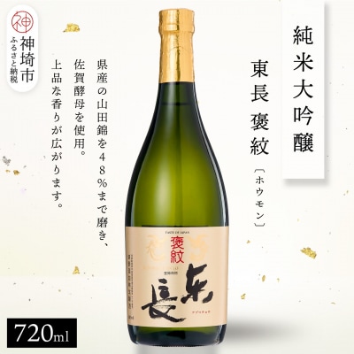 純米大吟醸東長褒紋(ホウモン) 720ml(H116217)