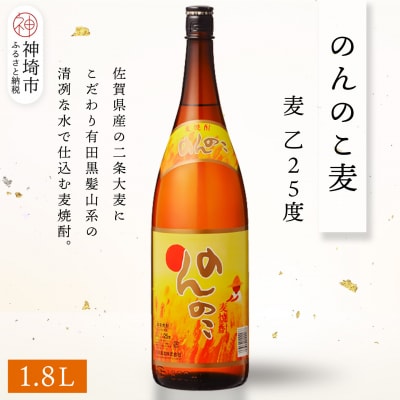 のんのこ 麦 乙25 1.8L(H116218)