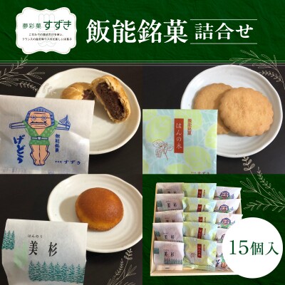 飯能銘菓詰合せ 15個入