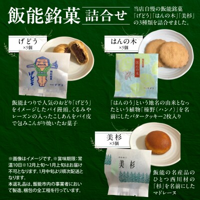 飯能銘菓詰合せ 15個入