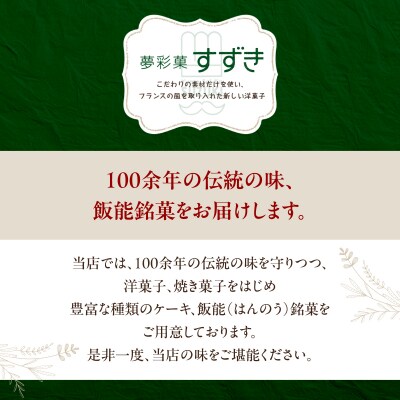 飯能銘菓詰合せ 15個入