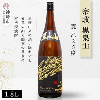 宗政 黒泉山 麦 乙25 1.8L(H116222)