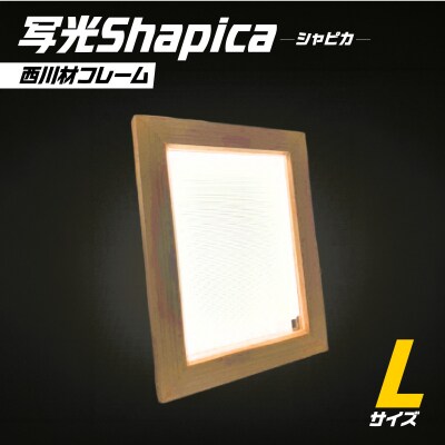 写光Shapica(シャピカ)Lサイズ　西川材フレーム　USB接続 