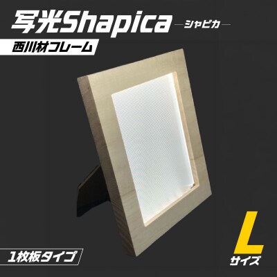 写光Shapica(シャピカ)Lサイズ西川材フレーム 1枚板タイプUSB接続 