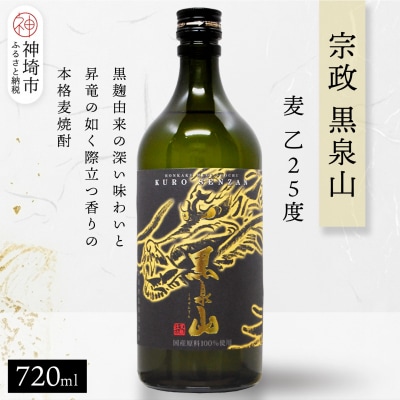 宗政 黒泉山 麦 乙25 720ml(H116223)